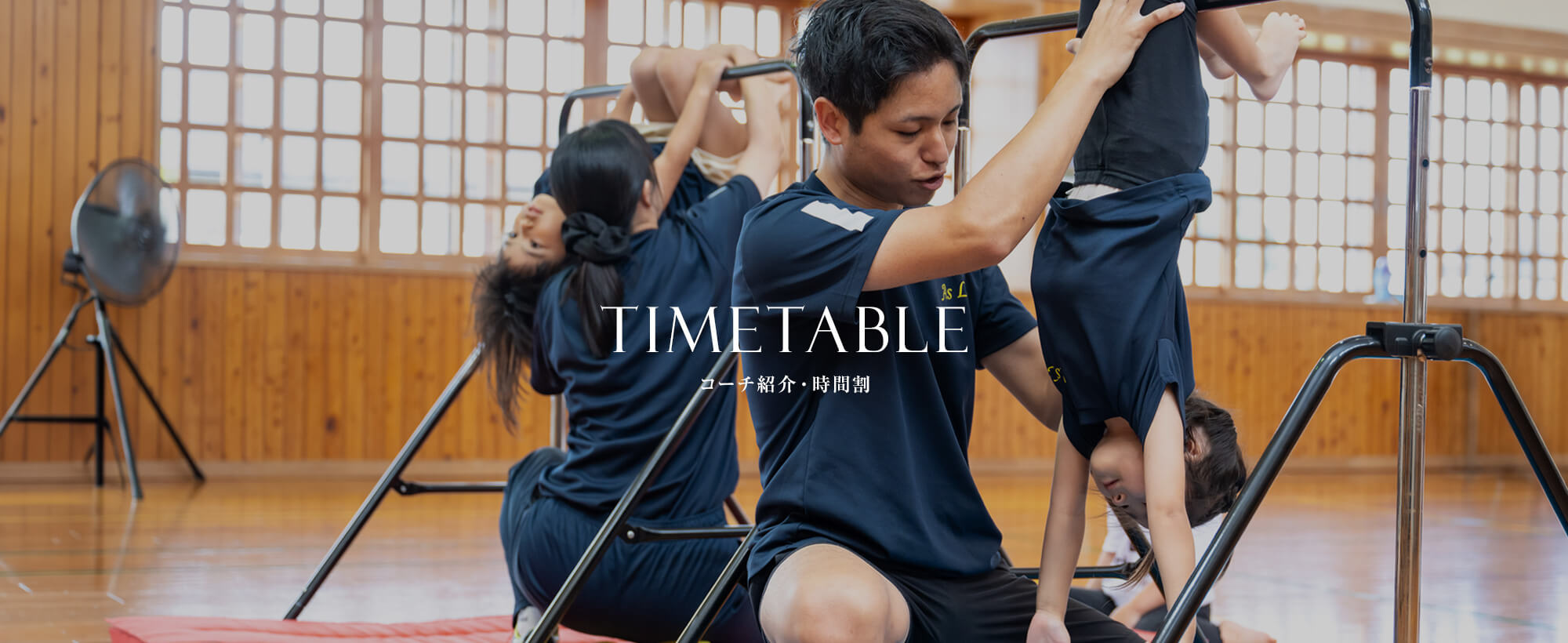 コーチ紹介・時間割