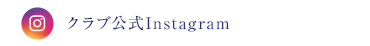 クラブInstagram
